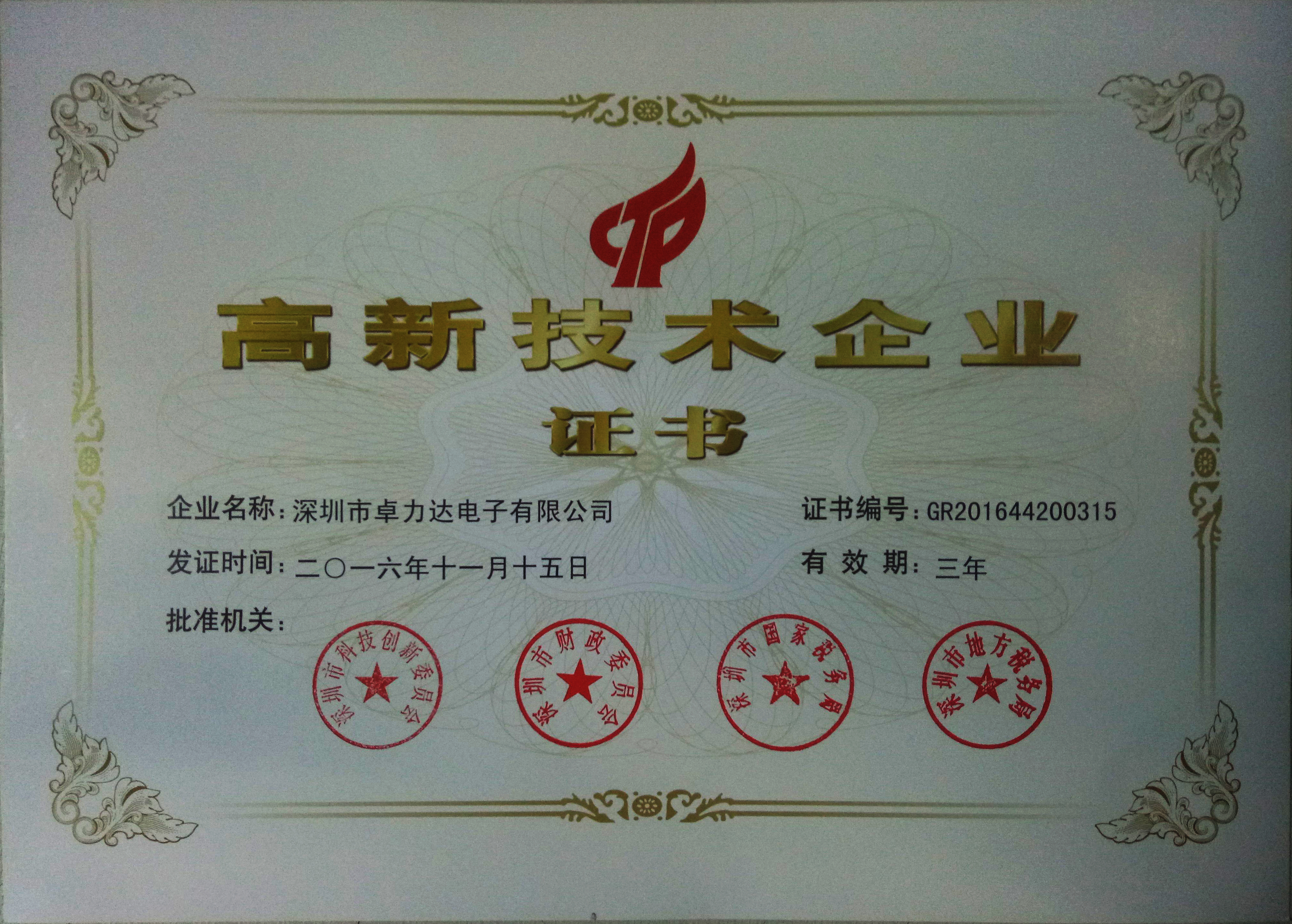 高新技術企業證書